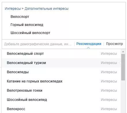 Достаточно ввести 3–4 интереса, кликнуть «рекомендации», и алгоритм подберет похожие, чтобы захватить больше целевой аудитории и увеличить охват