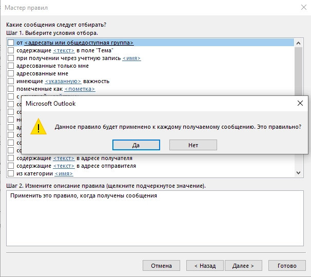 Окно условий в Outlook