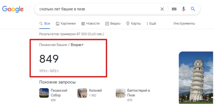 Пизанской башне 849 лет — это мы узнаем благодаря расширенному сниппету Пример расширенного сниппета с прямым ответом