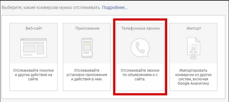 Подключаем коллтрекинг от Google Ads