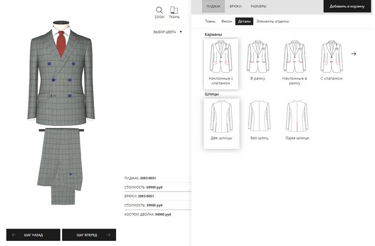 По такому же принципу можно сконструировать костюм: выбрать ткань, фасон, детали, элементы отделки и детали Онлайн-конструктор и еще 9 примеров геймификации сайта