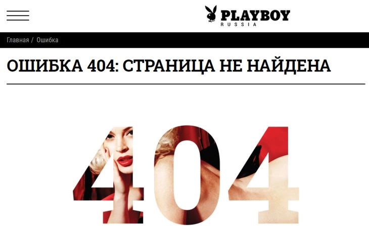 404 страница PlayboyRussia