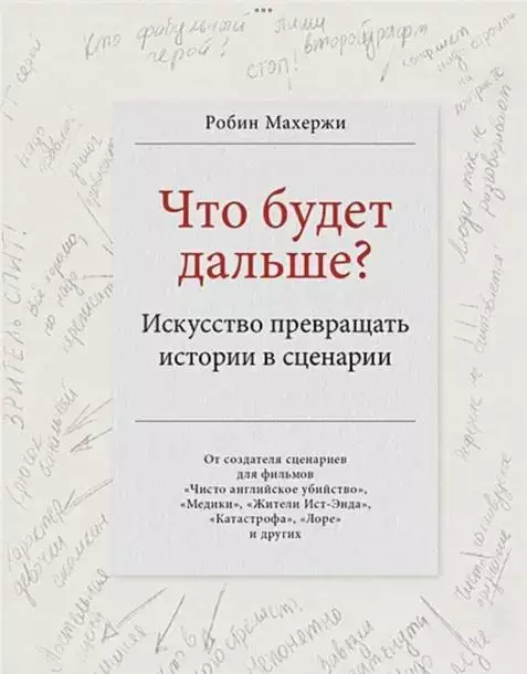 Книга «Что будет дальше» на сайте МИФа Книга «Что будет дальше» на сайте МИФа