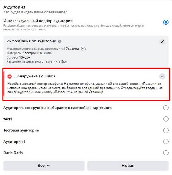 Код номера телефона для звонка должен соответствовать стране, в которой находится выбранная аудитория для рекламы