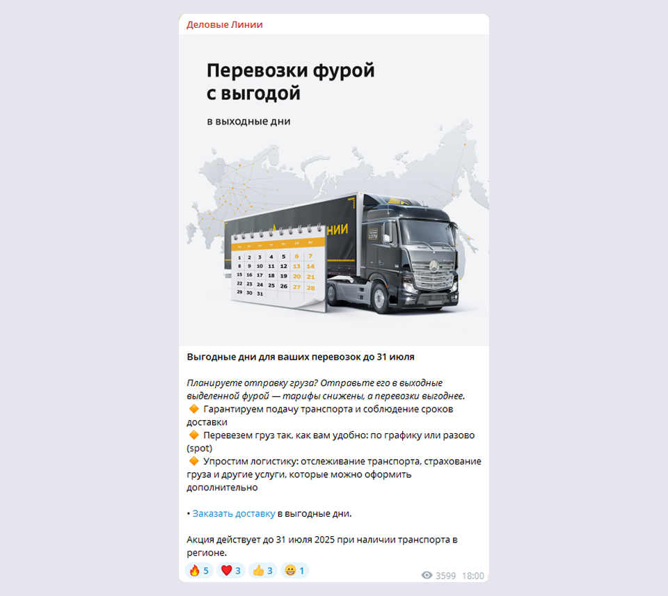 Пример поста с CTA в Telegram Рекламный пост «Деловых Линий» с предложением перевозок по сниженным тарифам в выходные