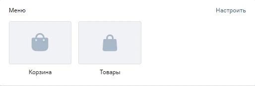 Так будет выглядеть раздел страницы, к которой подключен магазин «ВКонтакте»