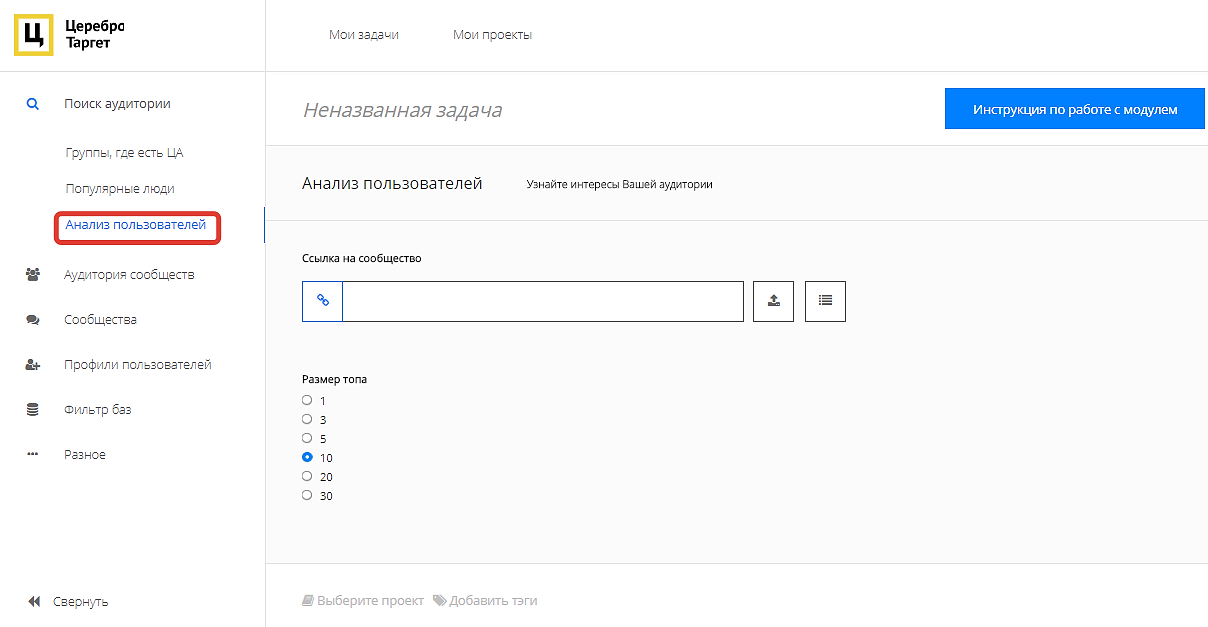 Раздел «Анализ пользователей» в Церебро Таргет Интерфейс сервиса Церебро Таргет, раздел «Анализ пользователей»