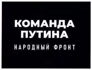 Заголозаявки на торговые марки с вариациями словосочетаний на тему Putin Team и «Команда Путина»вокkk заявки на торговые марки с вариациями словосочетаний на тему Putin Team и «Команда Путина»