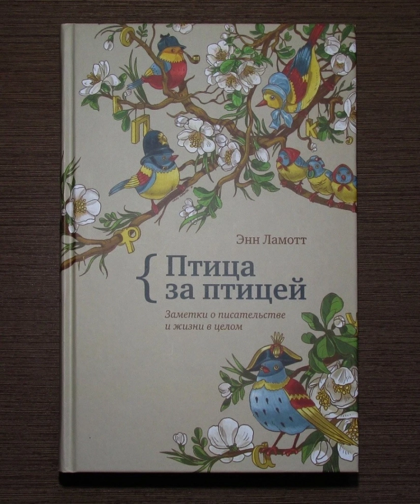 Книга Ламотт «Птица за птицей»