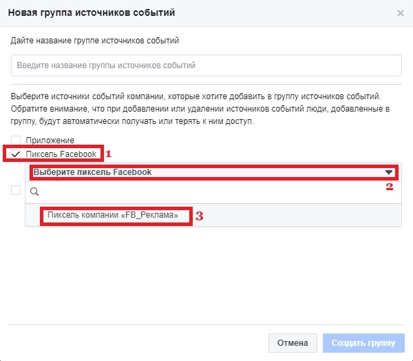 Пример привязки пикселя Facebook к группе источников событий