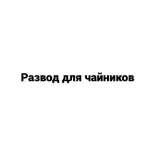 Екатерина Гордон зарегистрировала торговую марку «Развод для чайников» Екатерина Гордон зарегистрировала торговую марку «Развод для чайников»