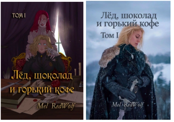 Первая обложка «Лед, шоколад и горький кофе» и новый дизайн, который хорошо продается Обложки Лед, шоколад и горький кофе