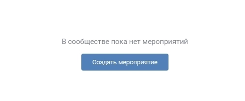 Тут без вариантов – жмем «Создать мероприятие» Тут без вариантов – жмем «Создать мероприятие»