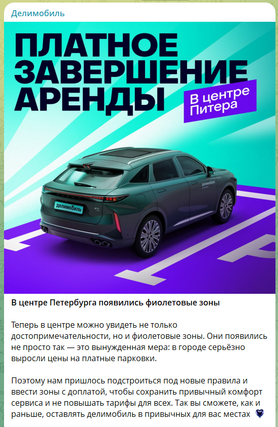 Коммуникация Делимобиля — заботливая и дружелюбная, но без панибратства. Это формирует образ прогрессивного сервиса, который находится рядом, помогает разобраться в любой ситуации и при этом с уважением относится к клиентам Пример рекламы от Делимобиль