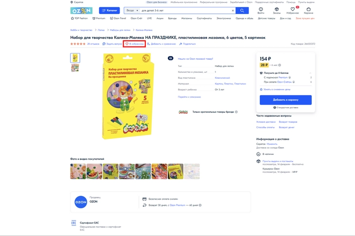 Кнопка добавления товара в избранное на маркетплейсе Ozon