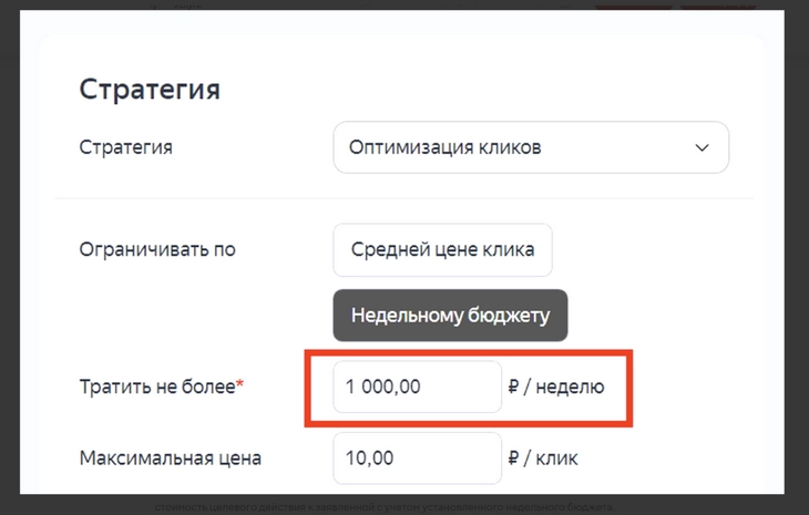Выбрали «Оптимизацию кликов» и установили траты на неделю Оптимизация кликов лучший вариант, когда нужно привлечь на сайта максимальный трафик