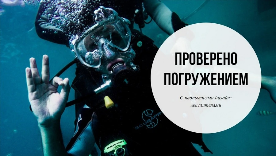 Проверено погружением С неопытными дизайн-мыслителями