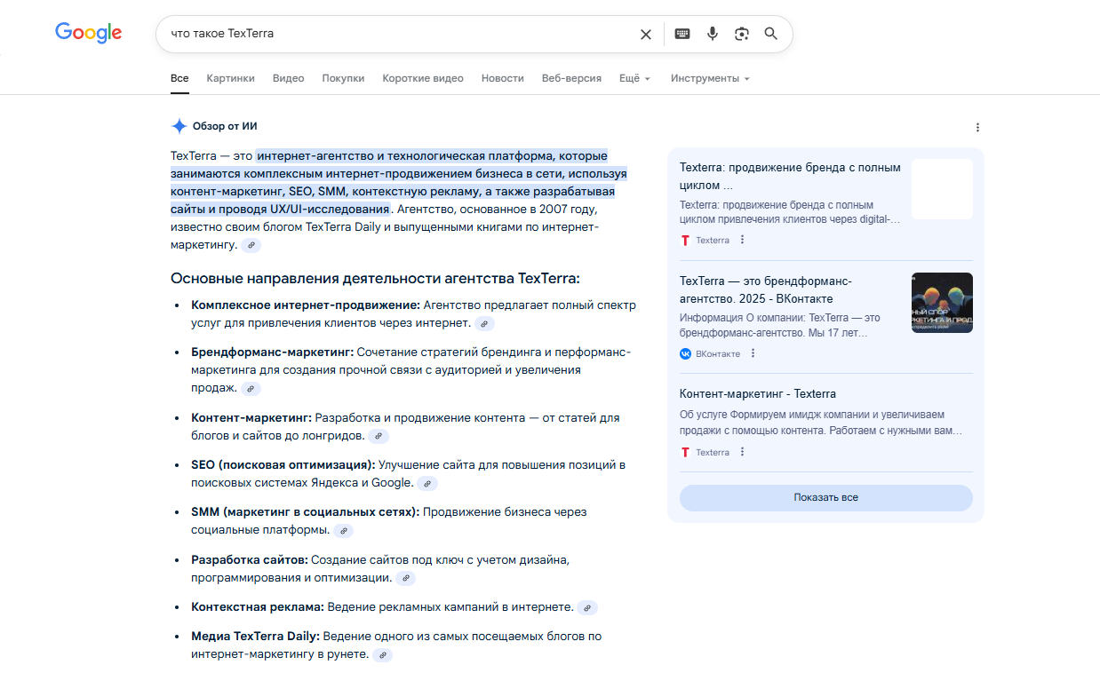 Проверка корректности упоминаний бренда в Google Пример ИИ-ответа Google с корректным описанием компании TexTerra