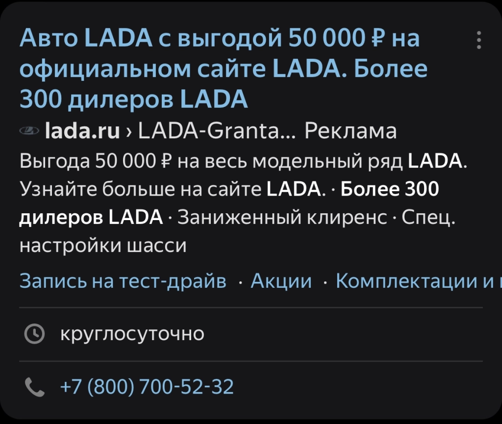Контекстная реклама в поиске Яндекса Объявление о продаже LADA