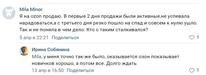 Есть версия, что так происходит из-за конкурентов, которые при появлении новичка в своей нише тут же корректируют цены и выталкивают его за пределы кликабельной зоны. Продажи на Ozon