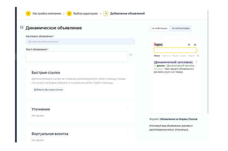 Настройки динамического объявления Укажите название динамического объявления, добавьте текст, быстрые ссылки и другие элементы