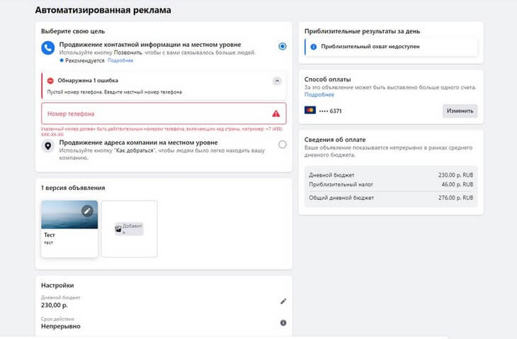 Затем откроется финальная страница, на которой Facebook уже рассчитал бюджет, обозначил интересы и задал прочие параметры. Остается только оплатить.