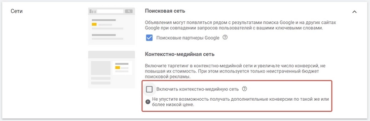 Отключаем контекстно-медийную сеть в поисковой кампании