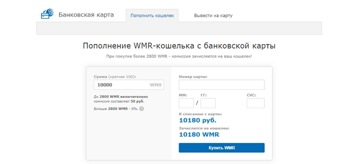 Если надумаете не выводить, а вводить деньги в систему, используйте C2C Webmoney. От 2 800 рублей – без комиссии