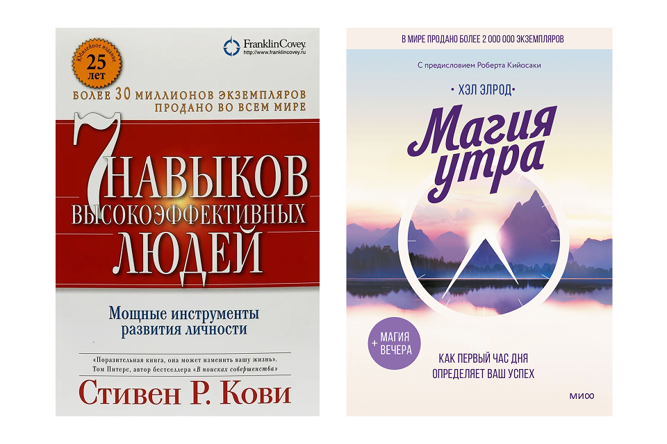 «7 навыков высокоэффективных людей» и «Магия утра» Обложки книг «7 навыков высокоэффективных людей» Стивена Кови и «Магия утра» Хэла Элрода