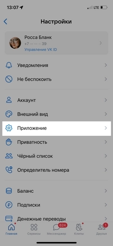 В настройках отыщите пункт «Приложение» – на него нужно нажать