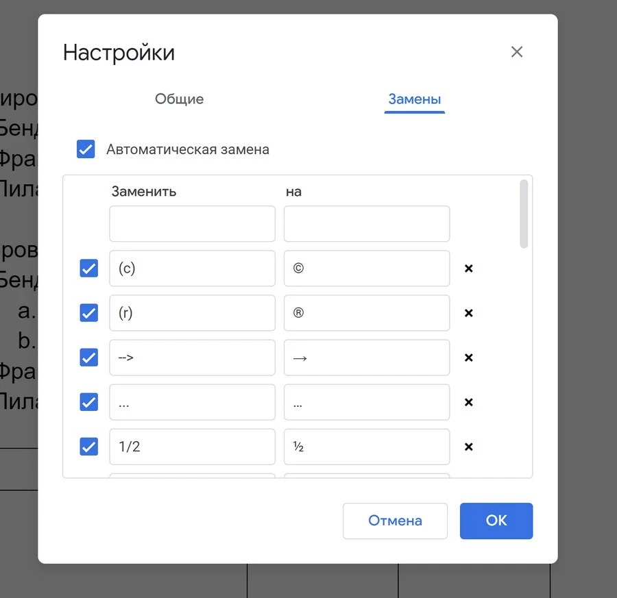 Настройки автозамены
