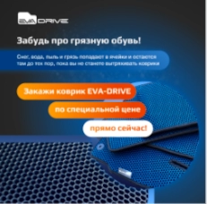 Пример тестирования креативов для Eva-Drive. Объявления запускали с целью «Сообщения в Директ» (для получения заявок на коврики и продаж). Первый креатив (слева) при тестах показал CTR 0,6 % со стоимостью заявки 364 рубля. Второй (справа) – CTR 2 % со стоимостью заявки 97 рублей. Его в дальнейшем использовали как основной Тестирование креативов для таргета