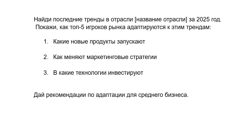 Анализ рекламы конкурента Промпт для анализа рекламных креативов конкурента: сообщения, визуальный стиль, триггеры и слабые места