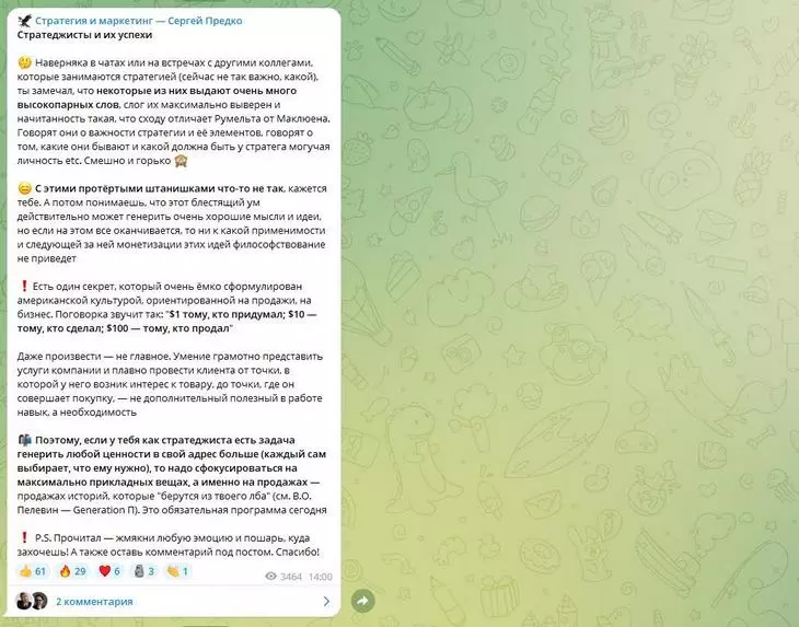 Пример поста о стратеджистах Канал Стратегия и маркетинг — Сергей Предко