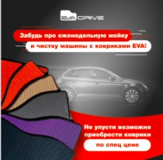 Пример тестирования креативов для Eva-Drive. Объявления запускали с целью «Сообщения в Директ» (для получения заявок на коврики и продаж). Первый креатив (слева) при тестах показал CTR 0,6 % со стоимостью заявки 364 рубля. Второй (справа) – CTR 2 % со стоимостью заявки 97 рублей. Его в дальнейшем использовали как основной Тестирование креативов для таргета