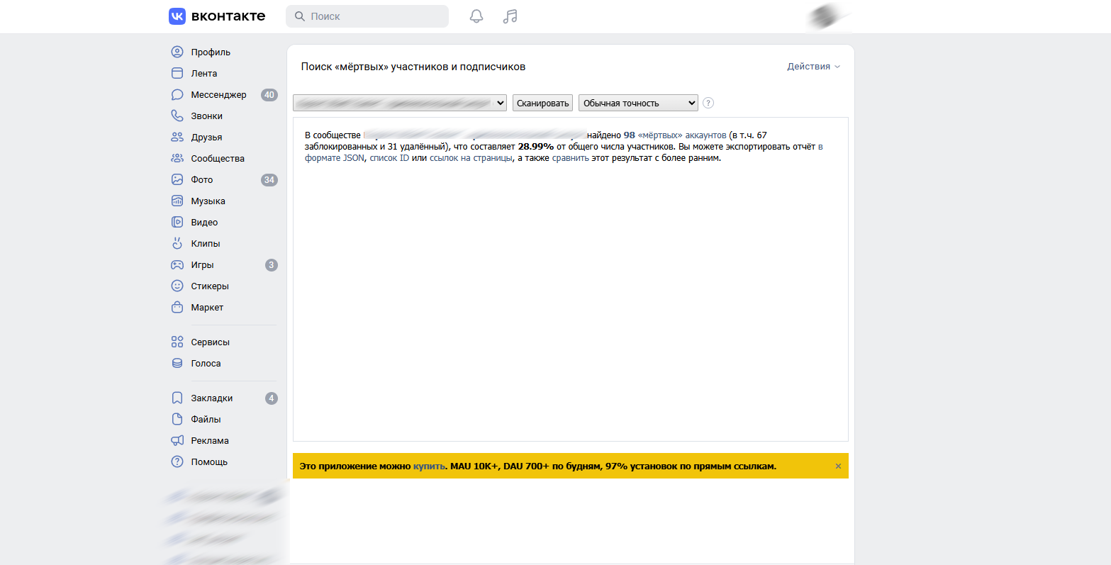 Проверка сообщества на ботов Приложение VK для поиска неактивных подписчиков