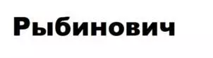 Патент Московского ООО «АЗБУКА КУХНЯ №1» на бренд «Рыбинович» Патент Московского ООО «АЗБУКА КУХНЯ №1» на бренд «Рыбинович»