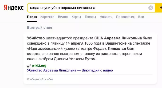 Яндекс игнорирует глупую постановку вопроса и дает ответ на вопрос об убийстве Линкольна Глупые вопросы Яндексу