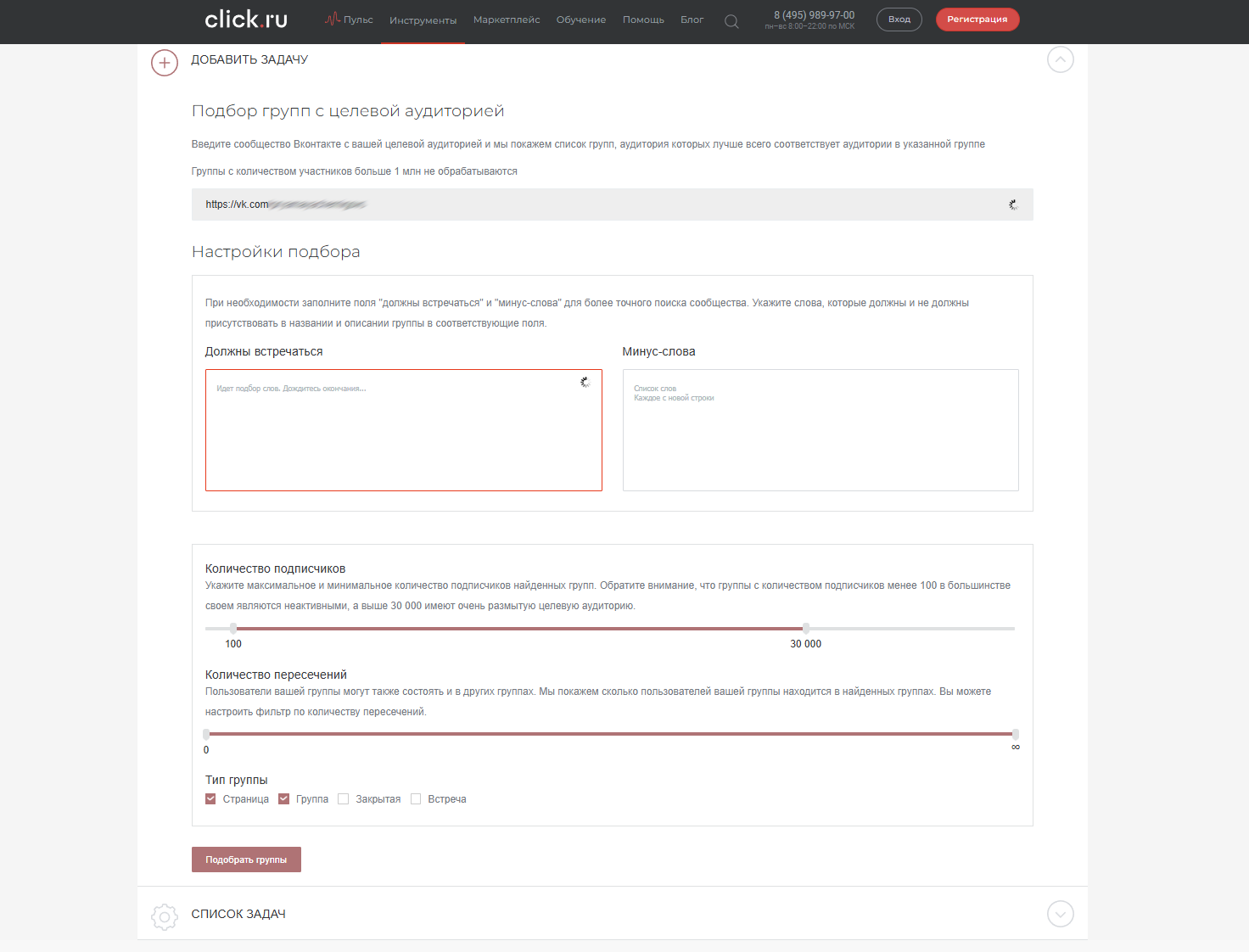 Настройки задачи для подбора сообществ Интерфейс сервиса Click.ru, раздел подбора групп