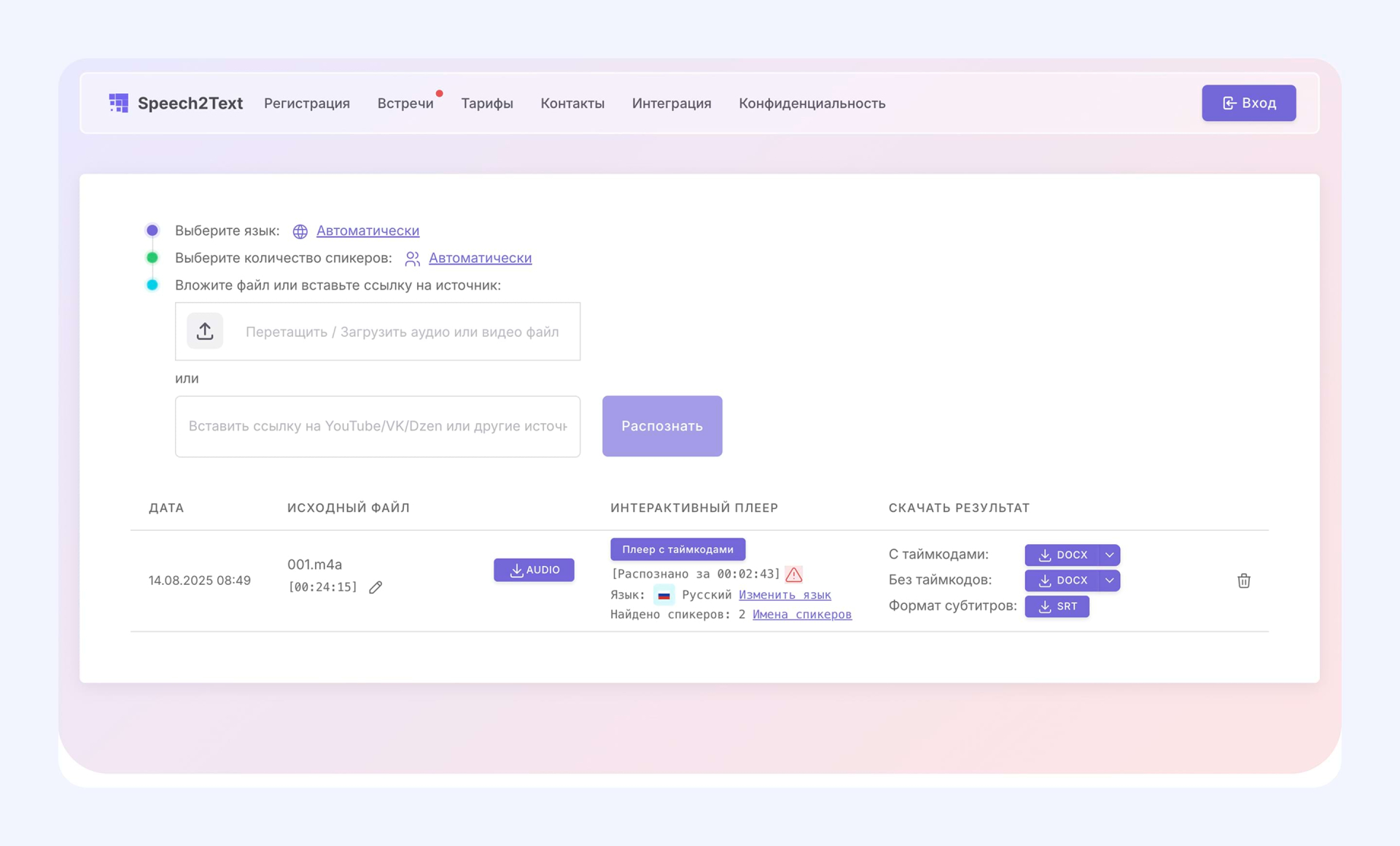 Speech2Text — русскоязычный сервис для расшифровки аудио Сервис для расшифровки аудио Speech2Text