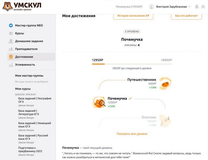 Профиль ученика с наработанными статусами Геймификация в маркетинге – 10 примеров. «Умскул»
