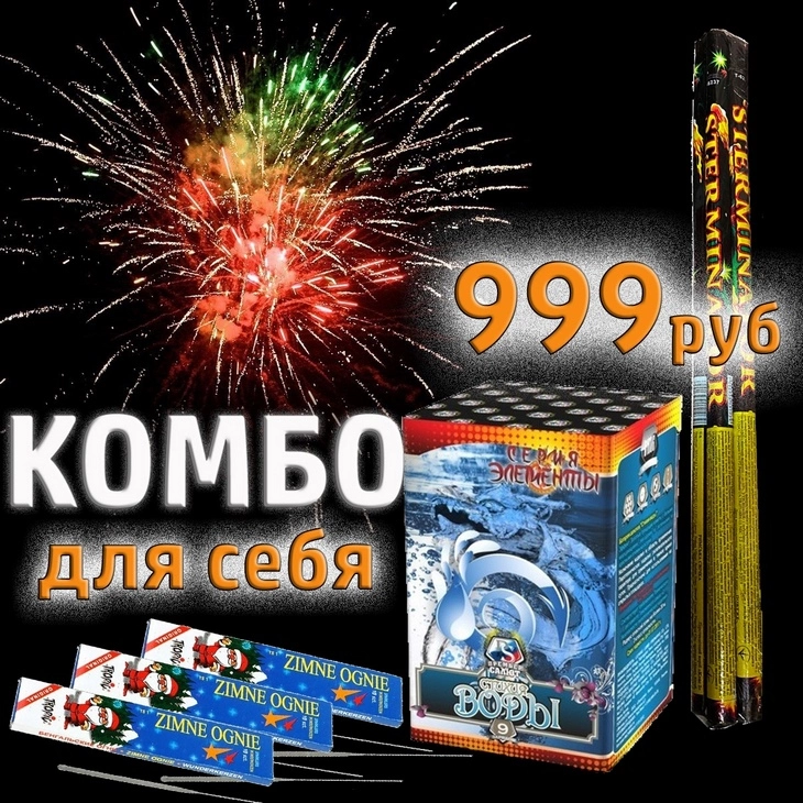 Так выглядело комбо эконом для студентов и молодежи Реклама фейерверков