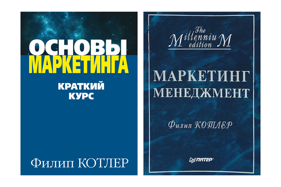 Лучшие книги по маркетингу: Филип Котлер Обложки книг Филипа Котлера «Основы маркетинга» и «Маркетинг менеджмент»