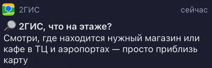 Пуш-уведомление от приложения «2ГИС»