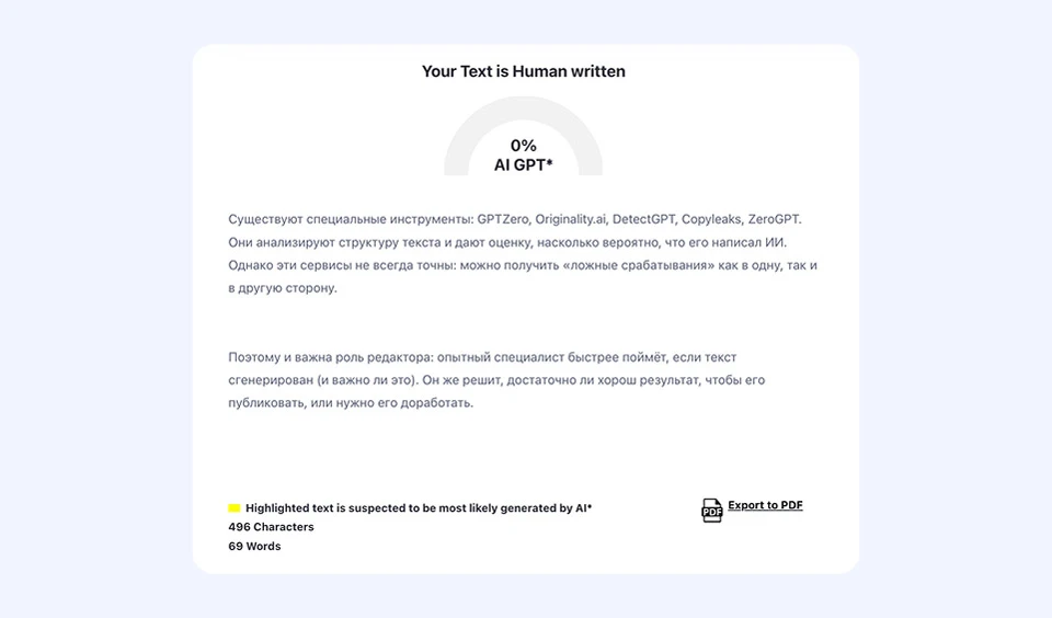 ZeroGPT определил, что текст написан человеком Как проверить текст на нейросеть: скриншот результатов в ZeroGPT