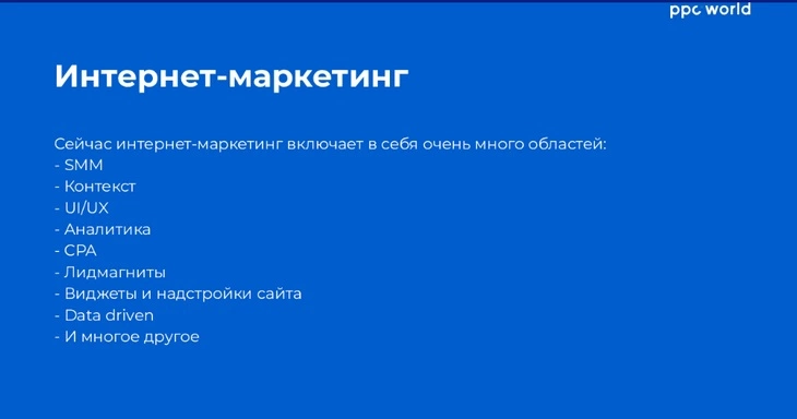 Вебинар «Профессия “маркетолог”» ppc.world: что такое интернет-маркетинг