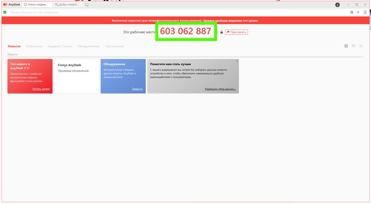 Идентификатор AnyDesk