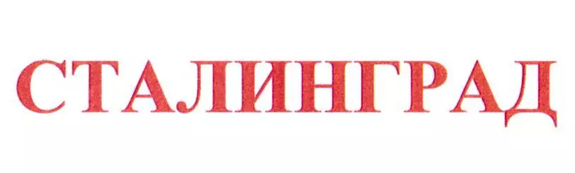 Заявка Волгоградской области на Сталинград Заявка Волгоградской области на Сталинград