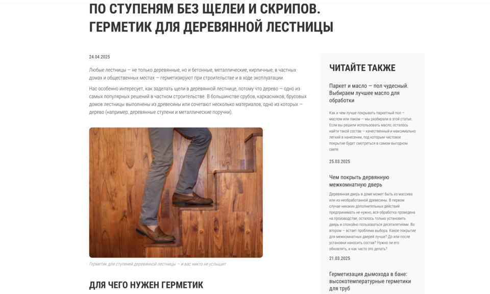 Статья в блоге о выборе герметика для деревянной лестницы Пример статьи в блоге