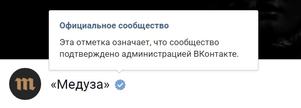 Так соцсеть помечает подтвержденные сообщества